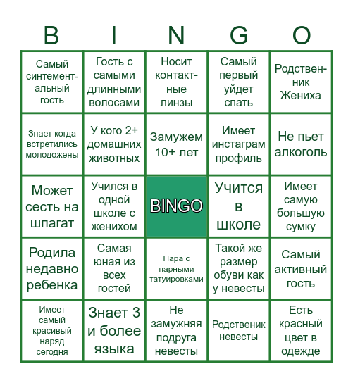 НАЙДИ ГОСТЯ Bingo Card