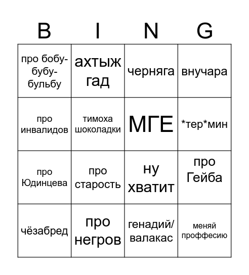 antipordewasshki Bingo Card