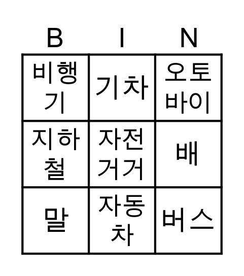 교통수단 빙고 한판 Bingo Card