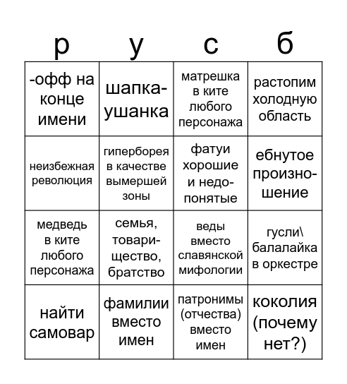 СНЕЖНАЯ бинго (родина-мать дает!) Bingo Card