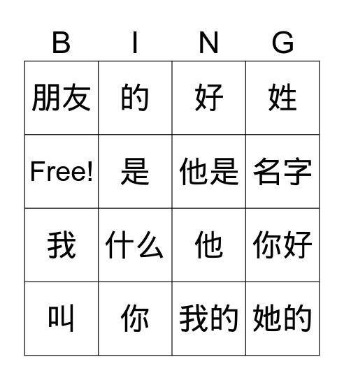 我是小月(hanzi) Bingo Card