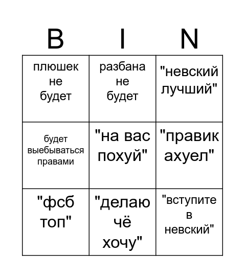 Cбор правика от невского Bingo Card