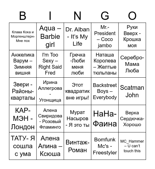 Музыкальное бинго 90х Bingo Card