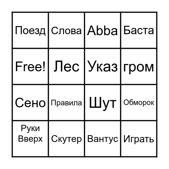 Музыкальное БИНГО! Bingo Card