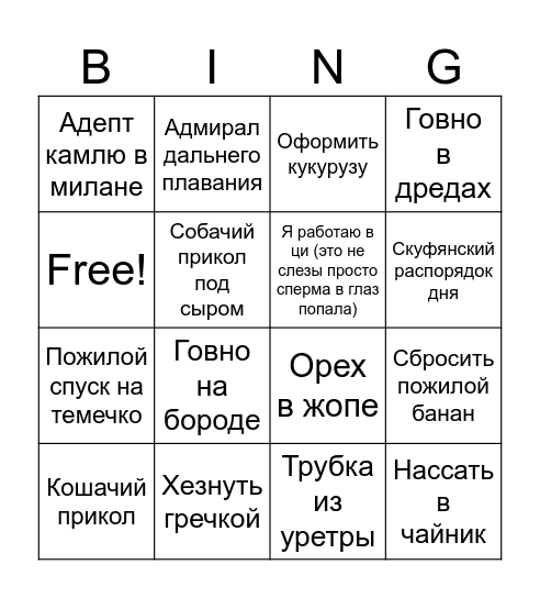 Бинго долбаеба Bingo Card