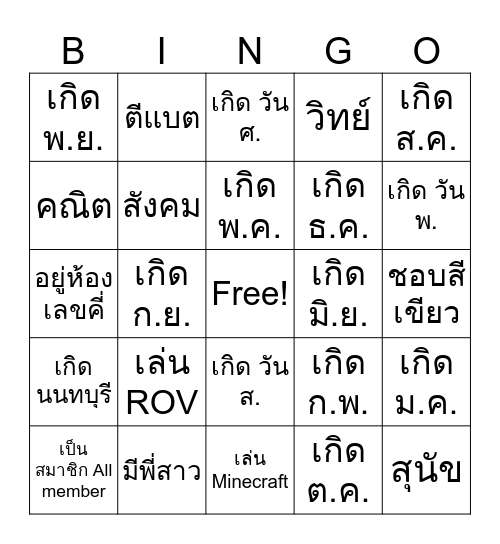 ตามหาคนที่ ..... Bingo Card