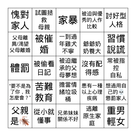 東亞小孩Bingo Card