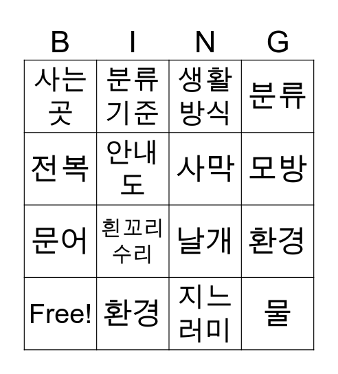 3학년 과학 1단원 Bingo Card