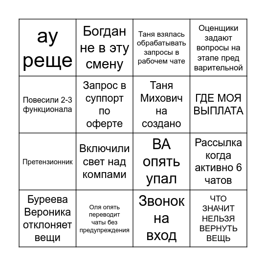Бинго плохой смены Bingo Card