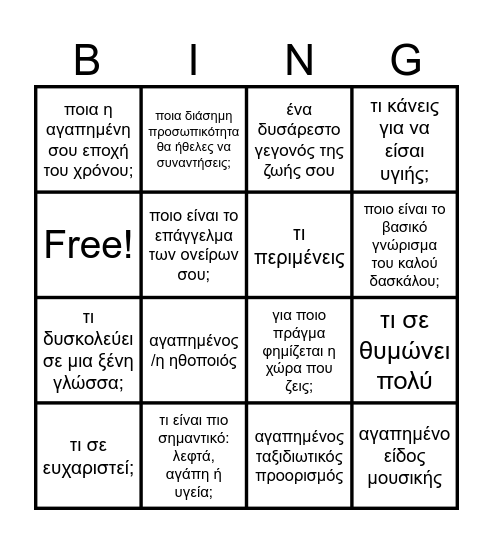 Ας γνωριστούμε καλύτερα Bingo Card