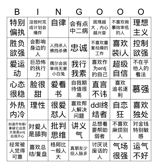 ENTJ宾果游戏 Bingo Card