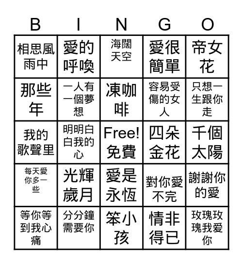 Chinese 中文歌曲 Bingo Card