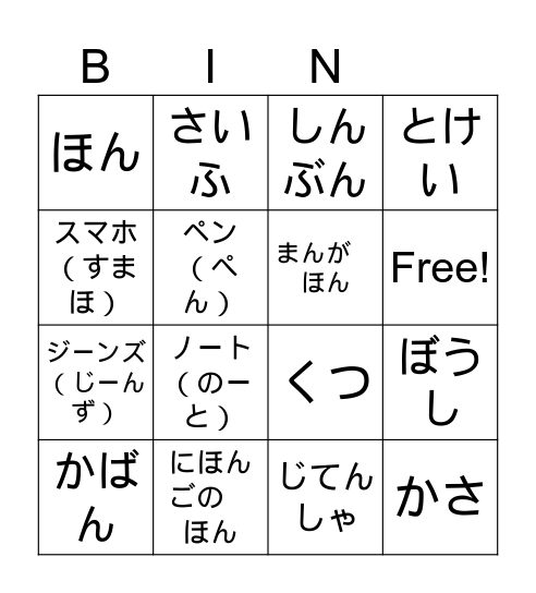 もの　mono  Items Bingo Card