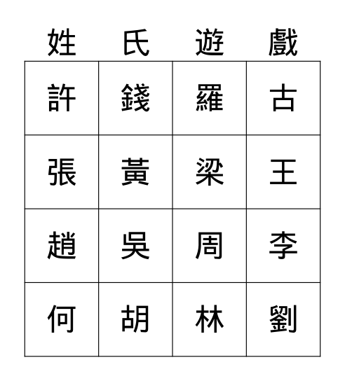 姓氏 Bingo Card