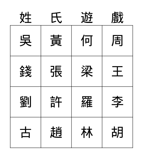 姓氏 Bingo Card