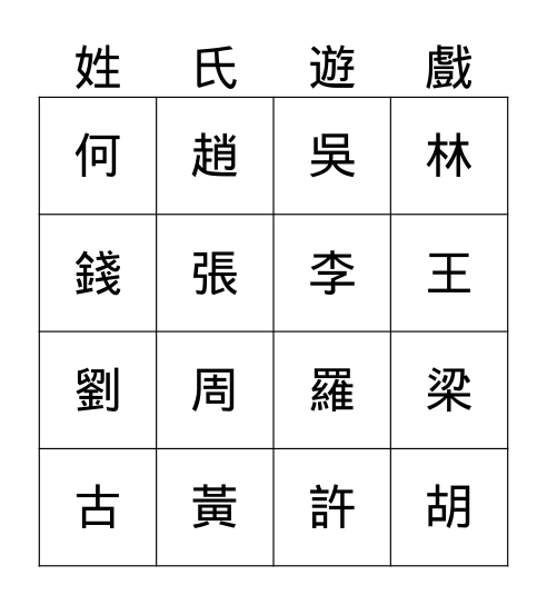 姓氏 Bingo Card