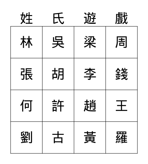 姓氏 Bingo Card