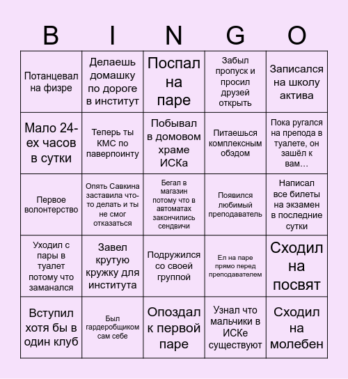 Первокурсник ИСКа Bingo Card