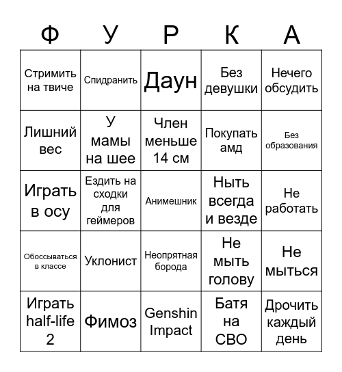 БИНГО ФУРКИ Bingo Card