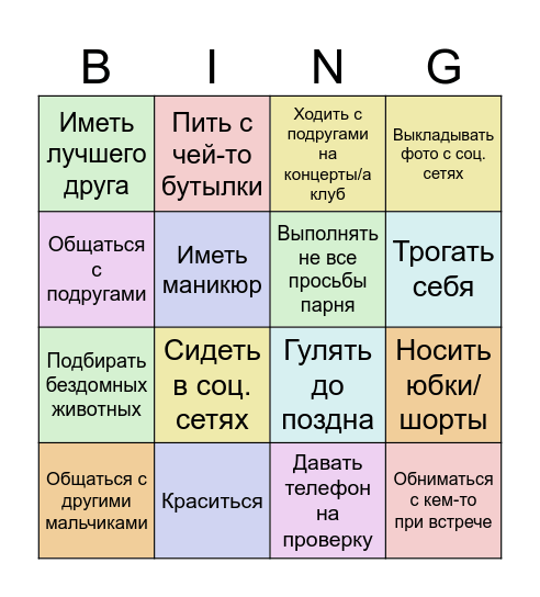 Что можно твоей девушке ? Bingo Card