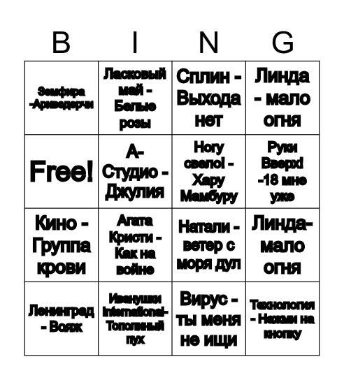 Русская музыка 90-их Bingo Card