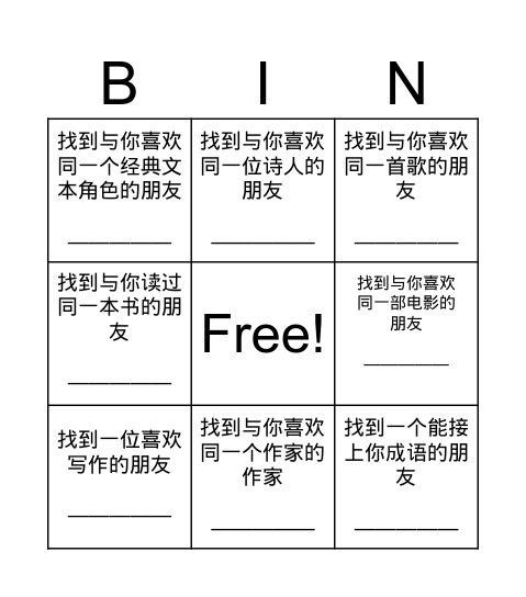 中文Bingo Card