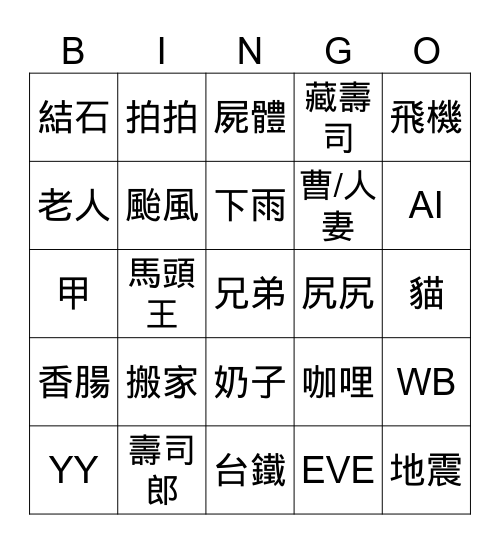 8/28動團話題Bingo Card