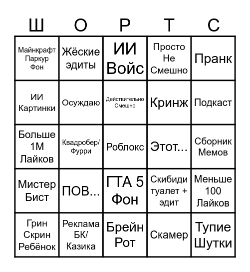 Ютуб Шортс Bingo Card