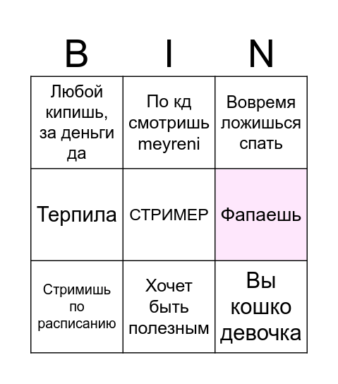 Tw1stPl4y бинго Bingo Card