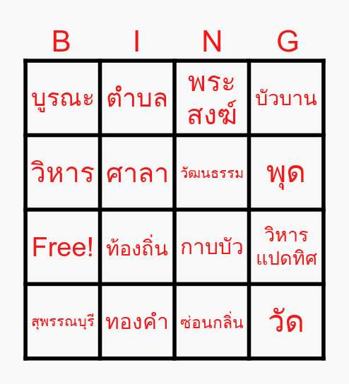 ประวัติศาสตร์ท้องถิ่น วัดกาบบัว Bingo Card