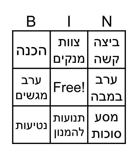 בינגו סיכום שנתיים Bingo Card