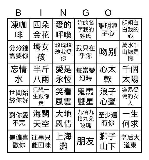 中文歌曲 Bingo Card