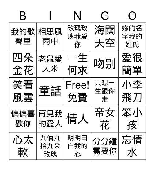 Chinese 中文歌曲 Bingo Card