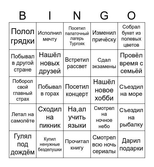 Лето Bingo Card