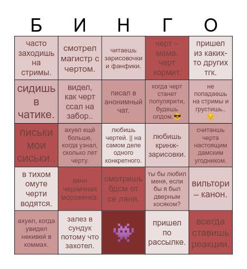 чертяга Bingo Card