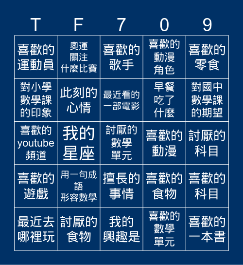 頭中709 Bingo Card