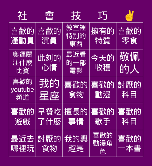 社會技巧&SEL Bingo Card