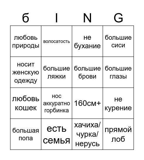 Ельман идеал гирл бинго Bingo Card