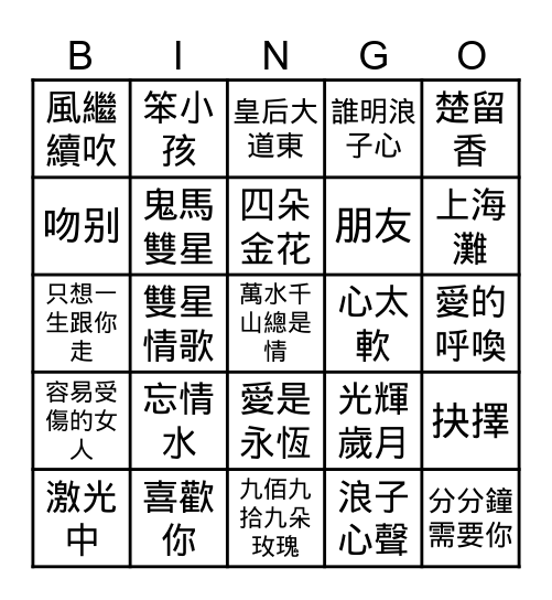 中文歌曲 Bingo Card