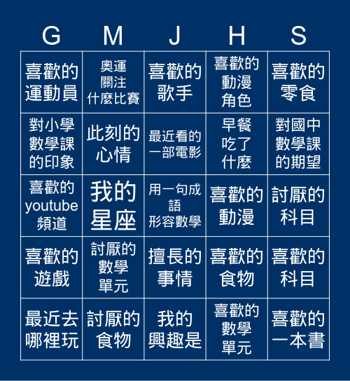 公明國中的新學期 Bingo Card