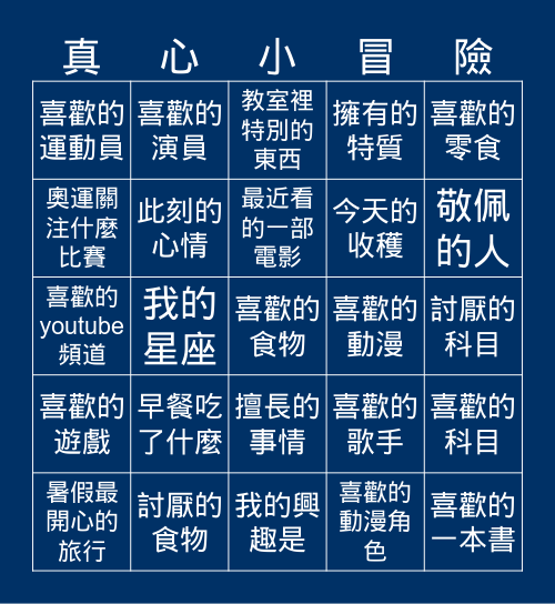 BINGO 真心小冒險 Bingo Card