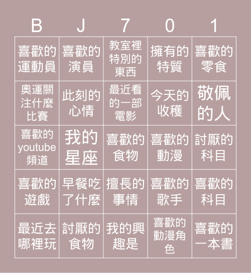 濱江701 Bingo Card