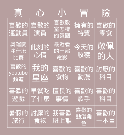 真心小冒險 Bingo Card