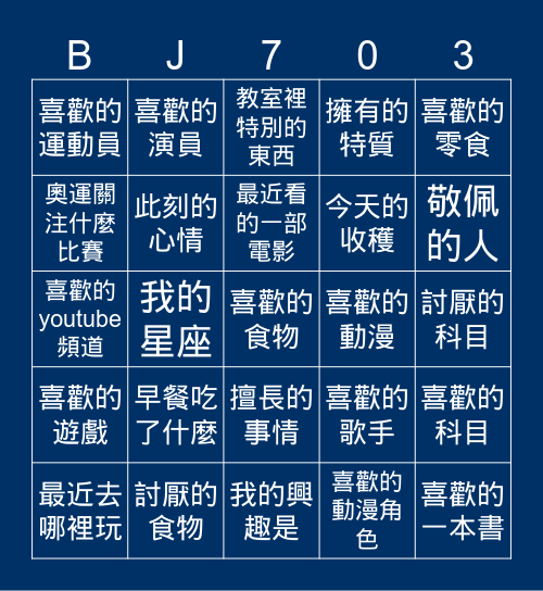 濱江703 Bingo Card