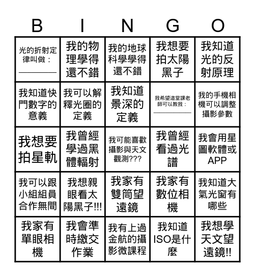 認識攝影~認識天文~認識自己 Bingo Card