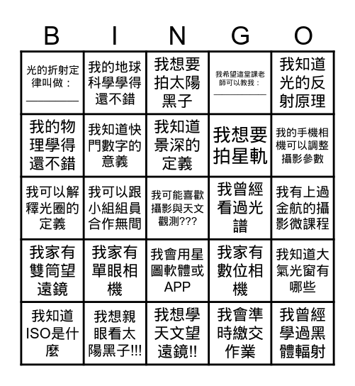 認識攝影~認識天文~認識自己 Bingo Card