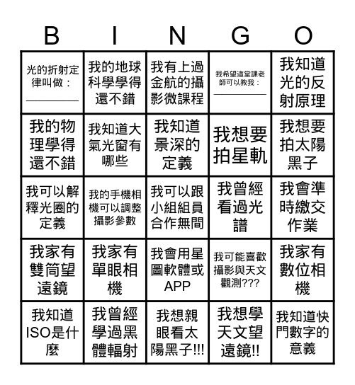 認識攝影~認識天文~認識自己 Bingo Card