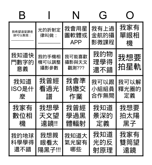 認識攝影~認識天文~認識自己 Bingo Card