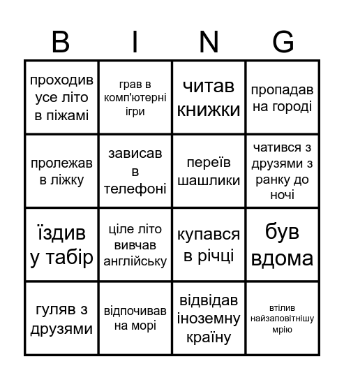 Мої літні канікули Bingo Card