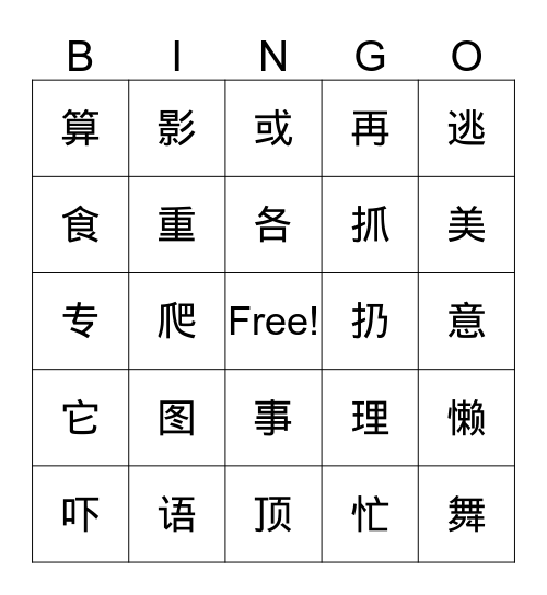 三级1-2（二级1） Bingo Card